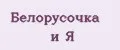 Белорусочка и Я