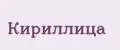 Кириллица