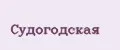 Судогодская