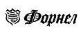 ФОРНЕЛ