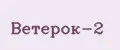 Ветерок-2