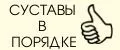 Суставы в порядке