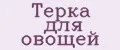 Терка для овощей