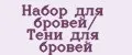Набор для бровей/ Тени для бровей