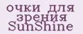 очки для зрения SunShine
