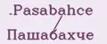 Pasabahce Пашабахче