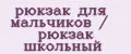 рюкзак для мальчиков / рюкзак школьный