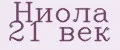Ниола 21 век