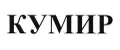 КУМИР
