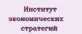 Институт экономических стратегий
