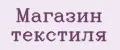 Магазин Текстиля