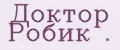 Доктор Робик .