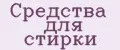 Средства для стирки