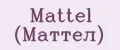 Mattel (Маттел)