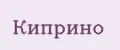 Киприно