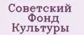 Советский фонд культуры
