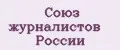 Союз журналистов России