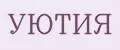 УЮТИЯ