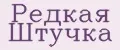 Редкая Штучка