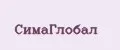 СимаГлобал