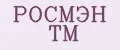 РОСМЭН ТМ