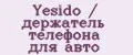 Yesido / держатель телефона для авто