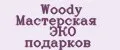 Woody Мастерская ЭКО подарков