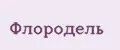 ФЛОРОДЕЛЬ