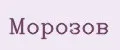 Морозов
