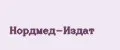 Нордмед-Издат