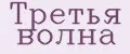 Третья волна