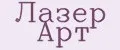 Лазер Арт