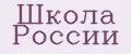 Школа России