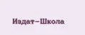 Издат-Школа