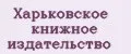 Харьковское книжное издательство