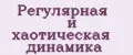 Регулярная и хаотическая динамика