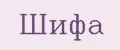 Шифа