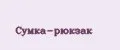 СУМКА-РЮКЗАК