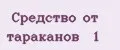 Средство от тараканов № 1