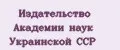 Издательство Академии наук Украинской ССР