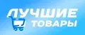 Лучшие товары