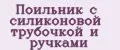 Поильник с силиконовой трубочкой и ручками