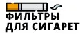Фильтры для сигарет