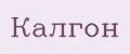 калгон