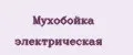 мухобойка электрическая