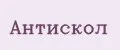 Антискол