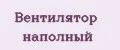 Вентилятор наполный