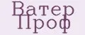 Ватер Проф