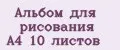 Альбом для рисования А4 10 листов
