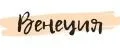 Венеция